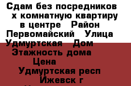 Сдам без посредников 3-х комнатную квартиру в центре › Район ­ Первомайский › Улица ­ Удмуртская › Дом ­ 163 › Этажность дома ­ 16 › Цена ­ 21 000 - Удмуртская респ., Ижевск г. Недвижимость » Квартиры аренда   